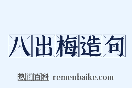 八出梅造句是什么意思的图片